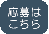 採用応募フォームへ