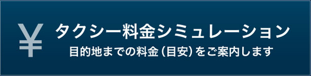 タクシー料金シュミレーション 目的地までの料金(目安)をご案内します