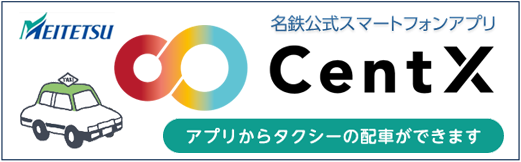 タクシーを予約しておけば、外出先など乗車したい地点ですぐに乗車ができます。　もちろんその場で呼ぶことも、料金を調べることもできます。　名鉄公式スマートフォンアプリ CentX アプリからタクシーの配車ができます