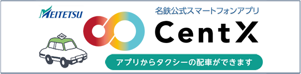 タクシーを予約しておけば、外出先など乗車したい地点ですぐに乗車ができます。　もちろんその場で呼ぶことも、料金を調べることもできます。　名鉄公式スマートフォンアプリ CentX アプリからタクシーの配車ができます