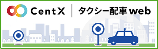 CentX｜タクシー配車web