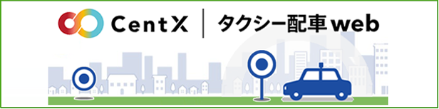 CentX｜タクシー配車web