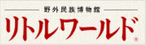 野外民族博物館 リトルワールド