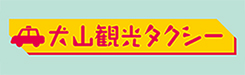 犬山観光タクシー