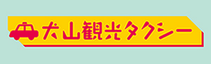 犬山観光タクシー