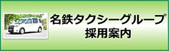 名鉄タクシーグループ採用案内