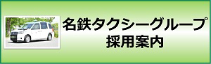 名鉄タクシーグループ採用案内