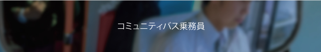 コミュバス乗務員とは