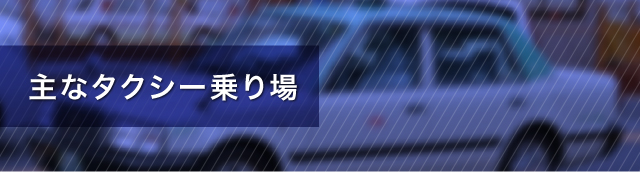 主なタクシー乗り場