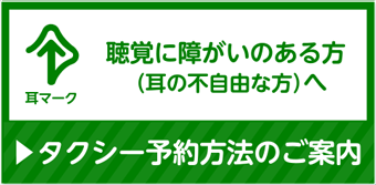 聴覚に障がいのある方(耳の不自由な方)へ タクシーの予約方法のご案内