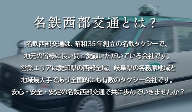 名鉄西部交通とは？