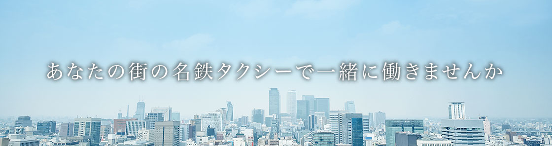 あなたの街の名鉄タクシーで一緒に働きませんか