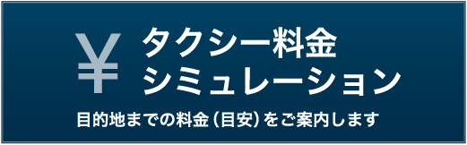 タクシー料金シミュレーション 目的地までの料金(目安)をご案内します