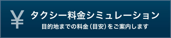 タクシー料金シュミレーション 目的地までの料金(目安)をご案内します